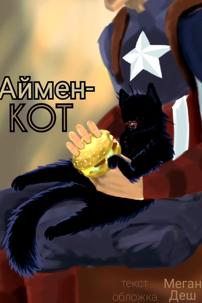 Аймен-Кот