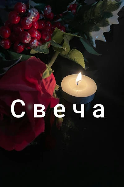 Свеча