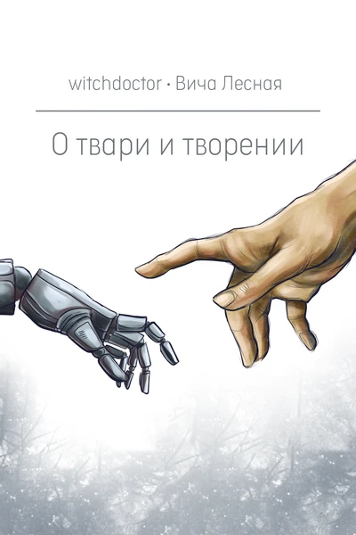 О твари и творении