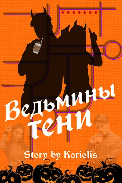 Ведьмины тени