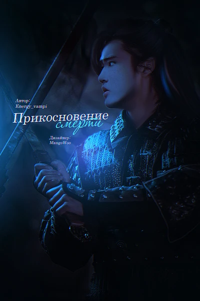 Прикосновение смерти