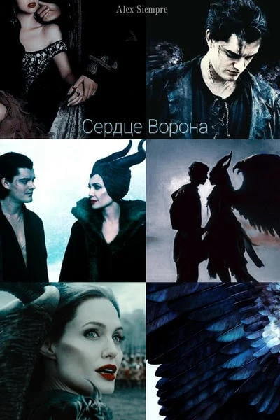 Сердце Ворона