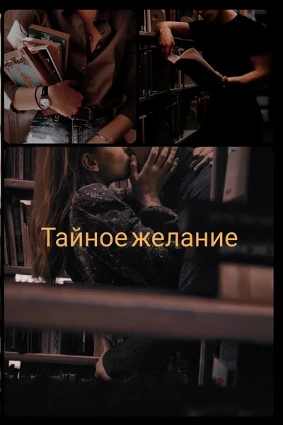 Тайное желание