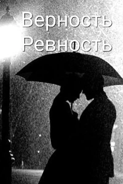 Верность и ревность