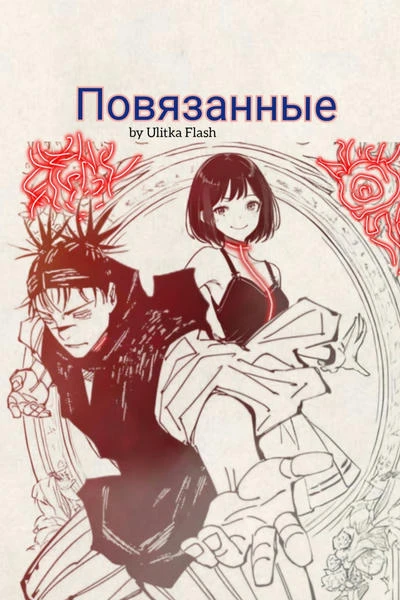 Повязанные
