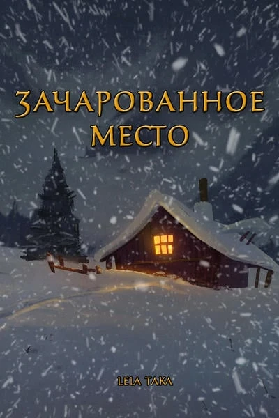 Зачарованное место