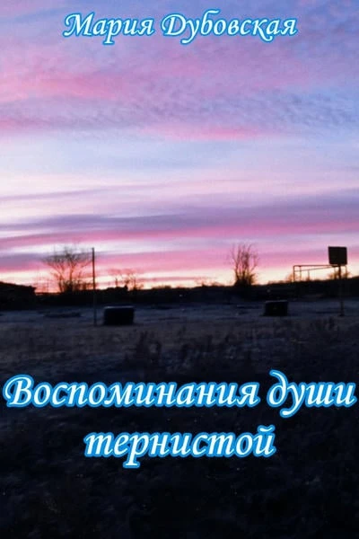 Воспоминания души тернистой