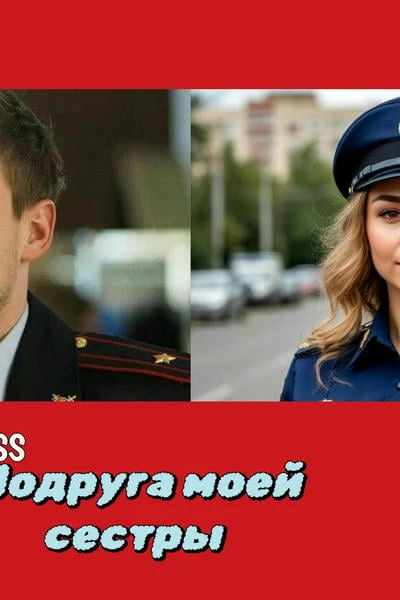 Подруга моей сестры