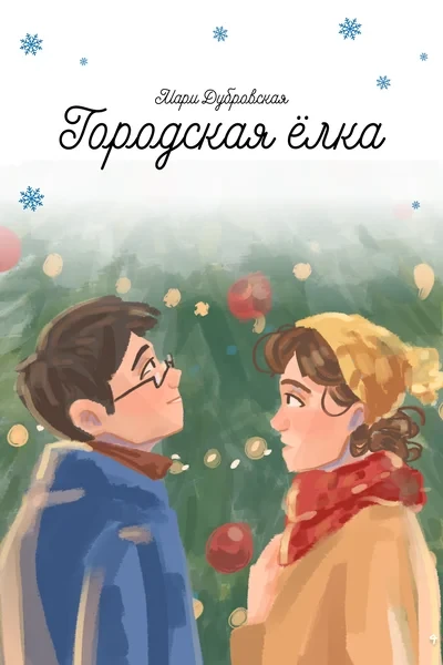 Городская ёлка
