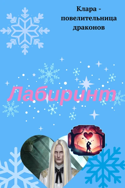 Лабиринт