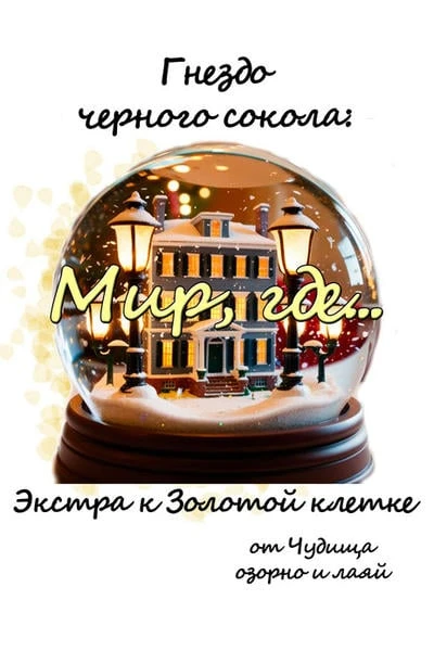 Гнездо черного сокола: Мир, где... (экстра к Золотой клетке)
