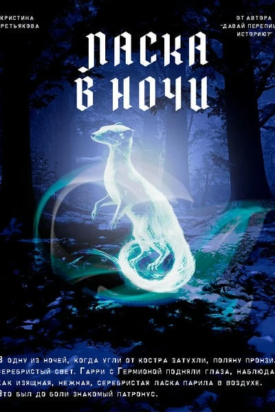 Ласка в ночи