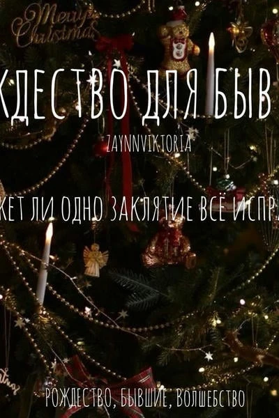 Рождество для бывших