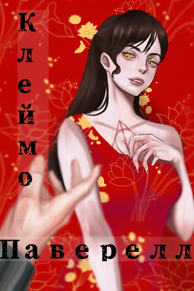 Клеймо Паверелл