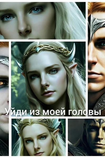 Уйди из моей головы