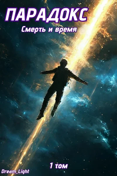 Парадокс. Смерть и время