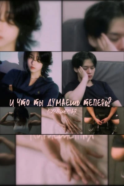 И что ты думаешь теперь?