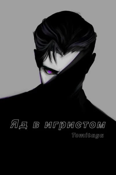 Яд в игристом