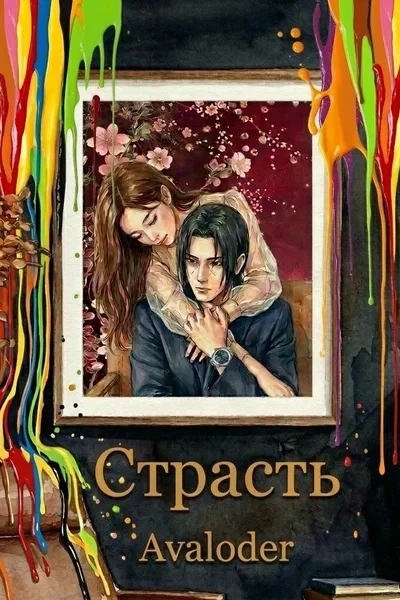 Страсть