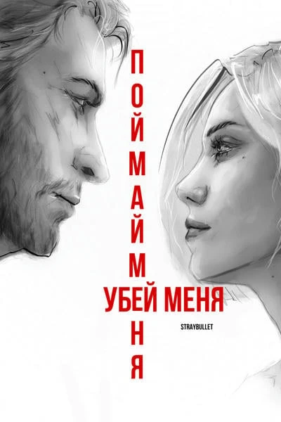 Поймай меня. Убей меня