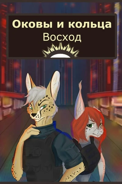 Оковы и кольца. Восход