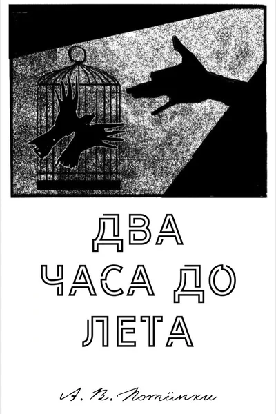 Два часа до лета