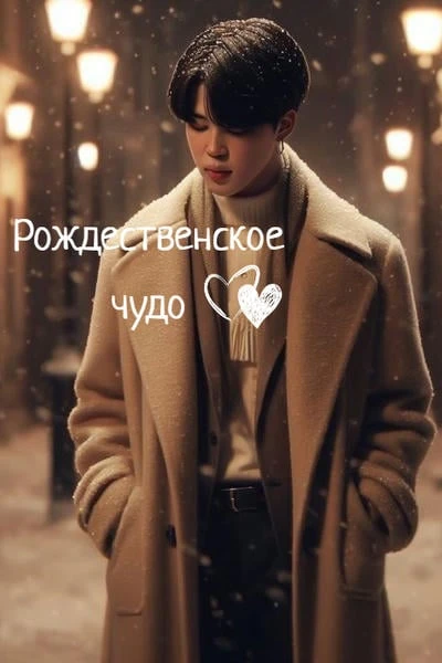 Рождественское чудо