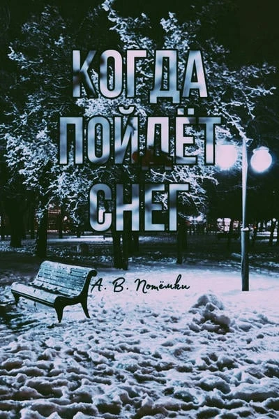 Когда пойдёт снег