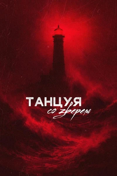 Танцуя со зверем