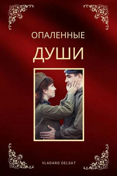 Опаленные души
