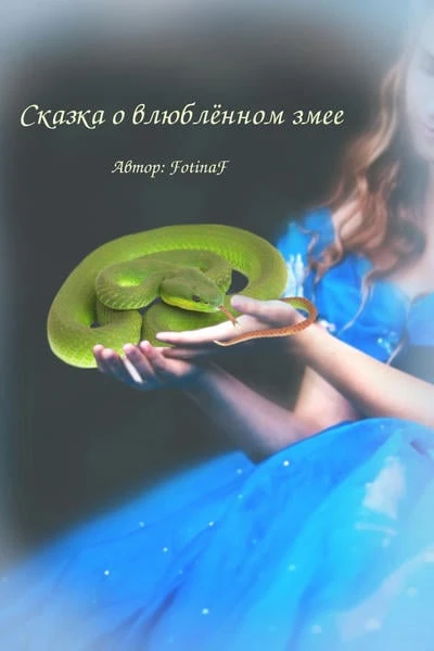 Сказка о влюблённом змее