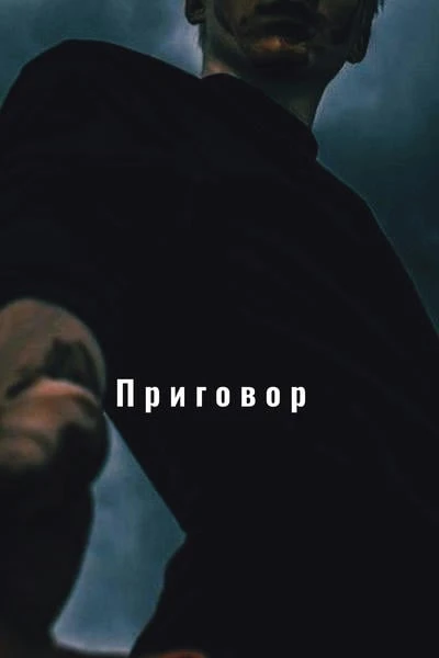Приговор