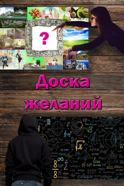 Доска желаний