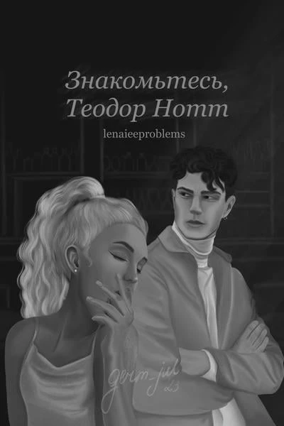 Знакомьтесь, Теодор Нотт