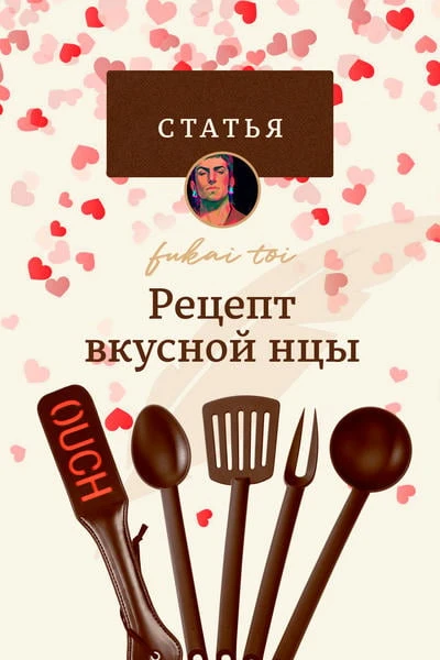 Рецепт вкусной нцы