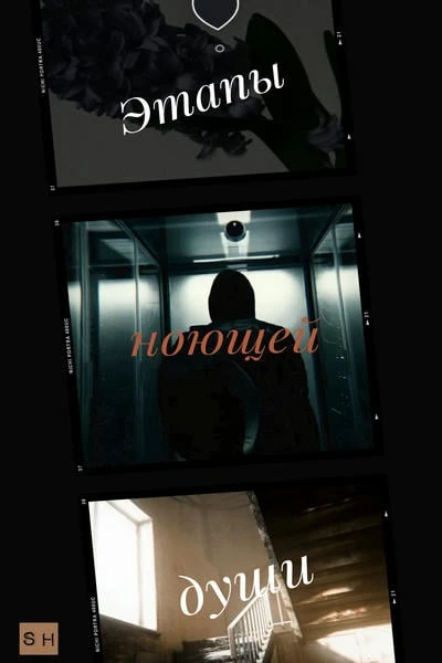 Этапы ноющей души