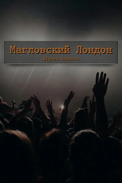Магловский Лондон