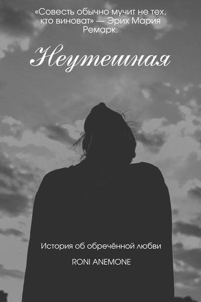 Неутешная