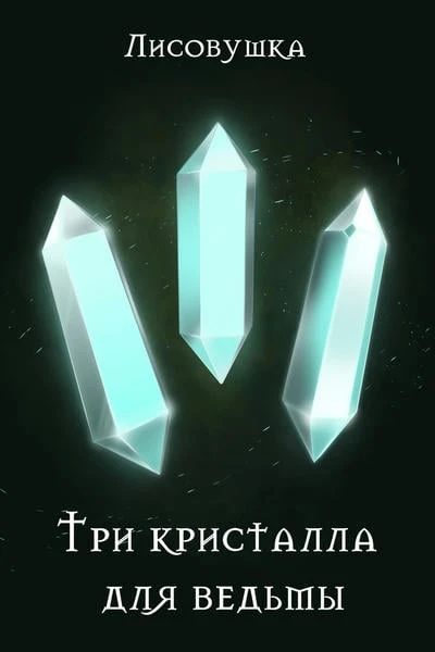 Три кристалла для ведьмы