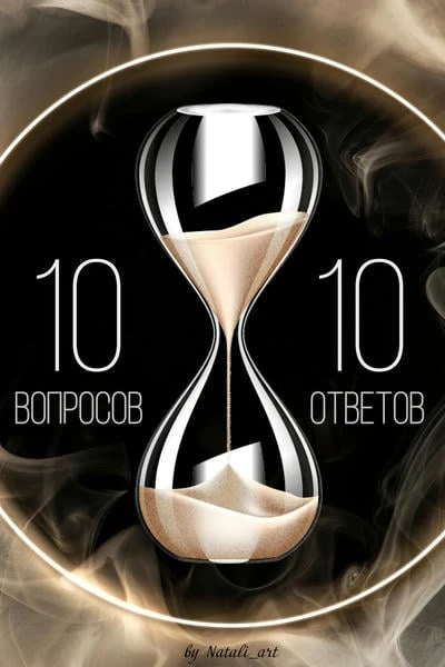 Десять вопросов и десять ответов