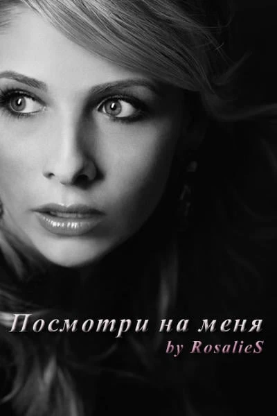 Посмотри на меня