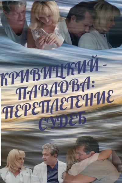КРИВИЦКИЙ - ПАВЛОВА: ПЕРЕПЛЕТЕНИЕ СУДЕБ