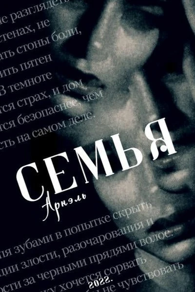 Семья