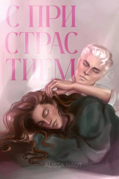 С пристрастием
