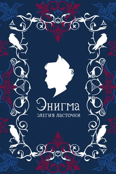 Энигма: Элегия Ласточки