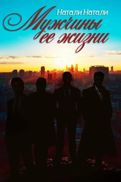 Мужчины её жизни