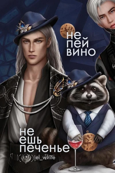 Не пей вино, не ешь печенье