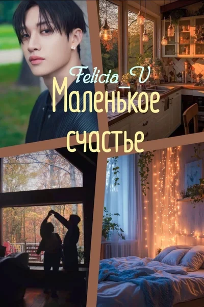 Маленькое счастье