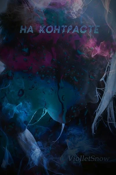 На контрасте