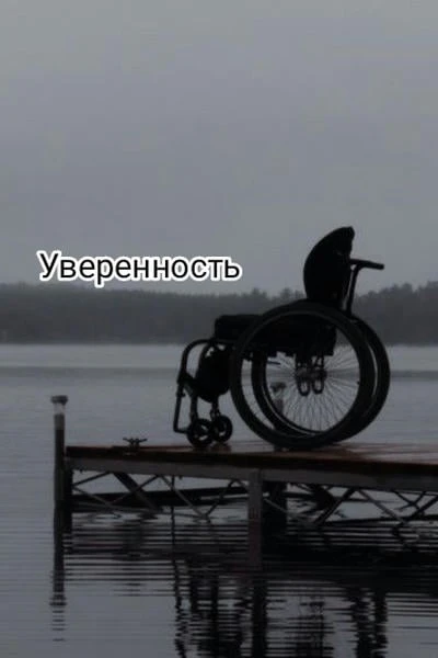 Уверенность